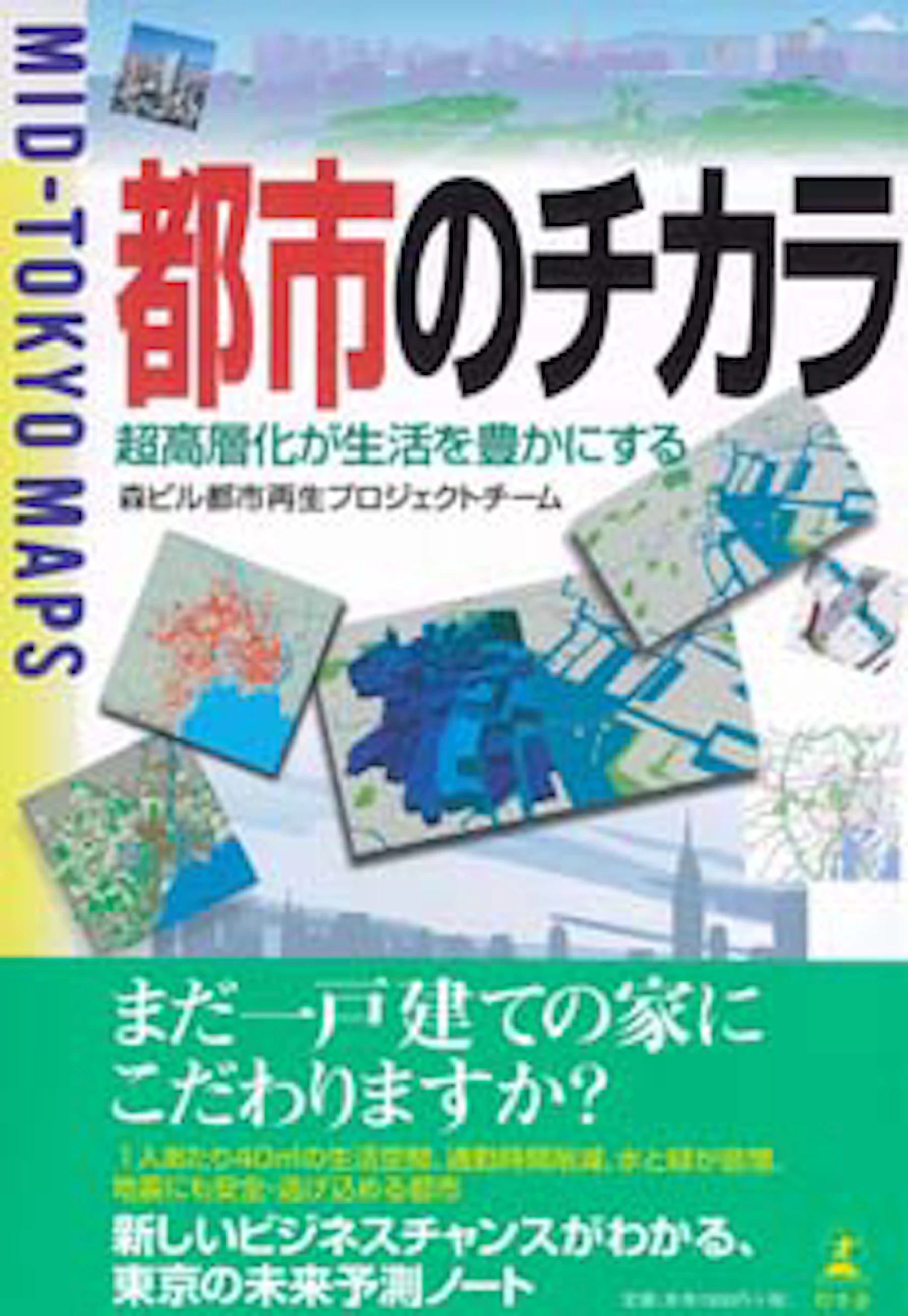 新刊書籍「都市のチカラ」を出版東京という都市の今が分かる、未来が 新刊書籍「都市のチカラ」を出版東京という都市の今が分かる、未来が